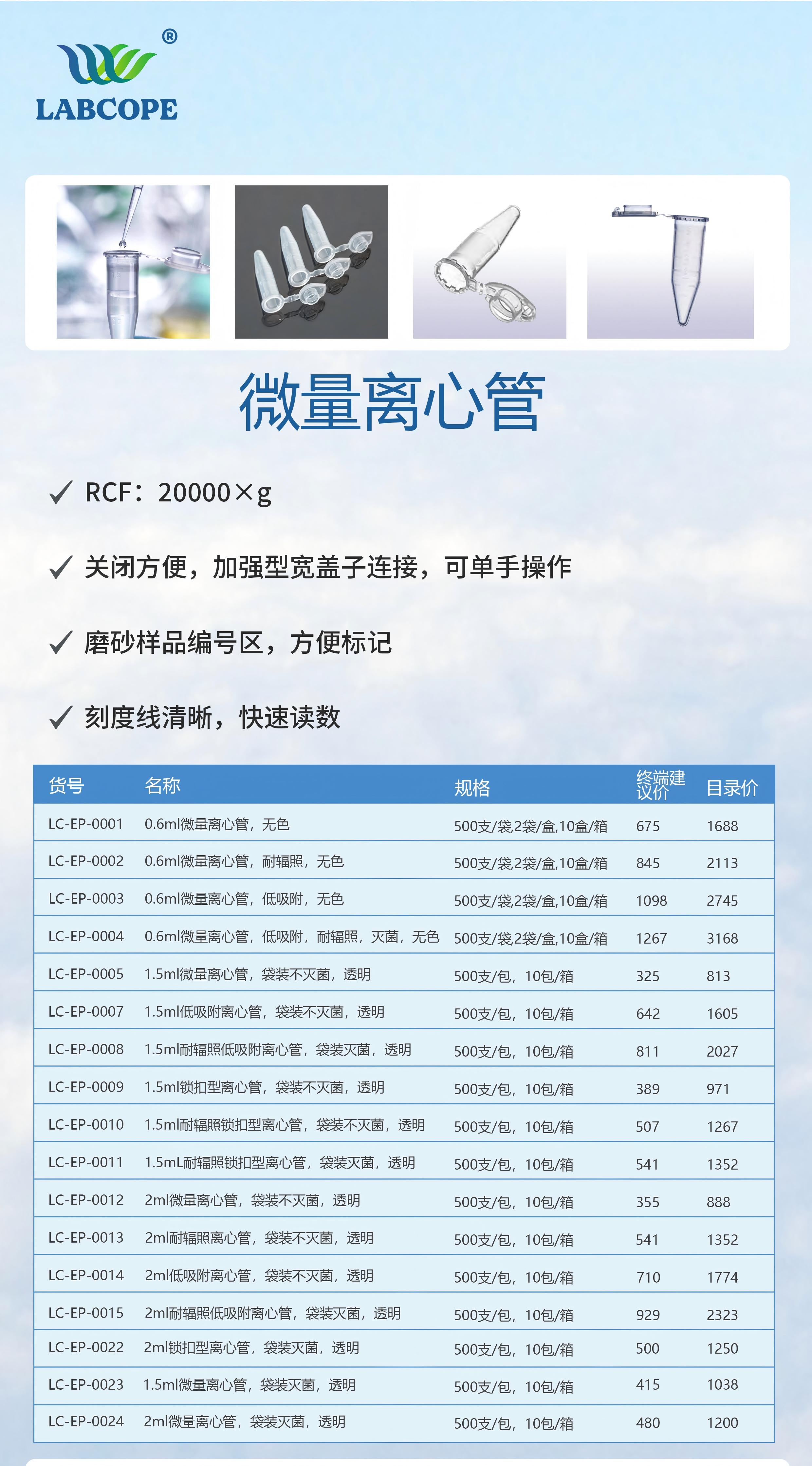 labcope LC-EP-0001 微量离心管一次性ep管