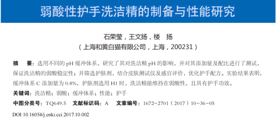 弱酸性护手洗洁精制备与性能研究：皮肤经皮水分流失值降低+ pH 长效稳定