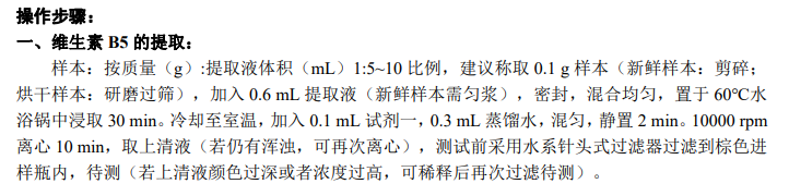 维生素B5含量检测试剂盒