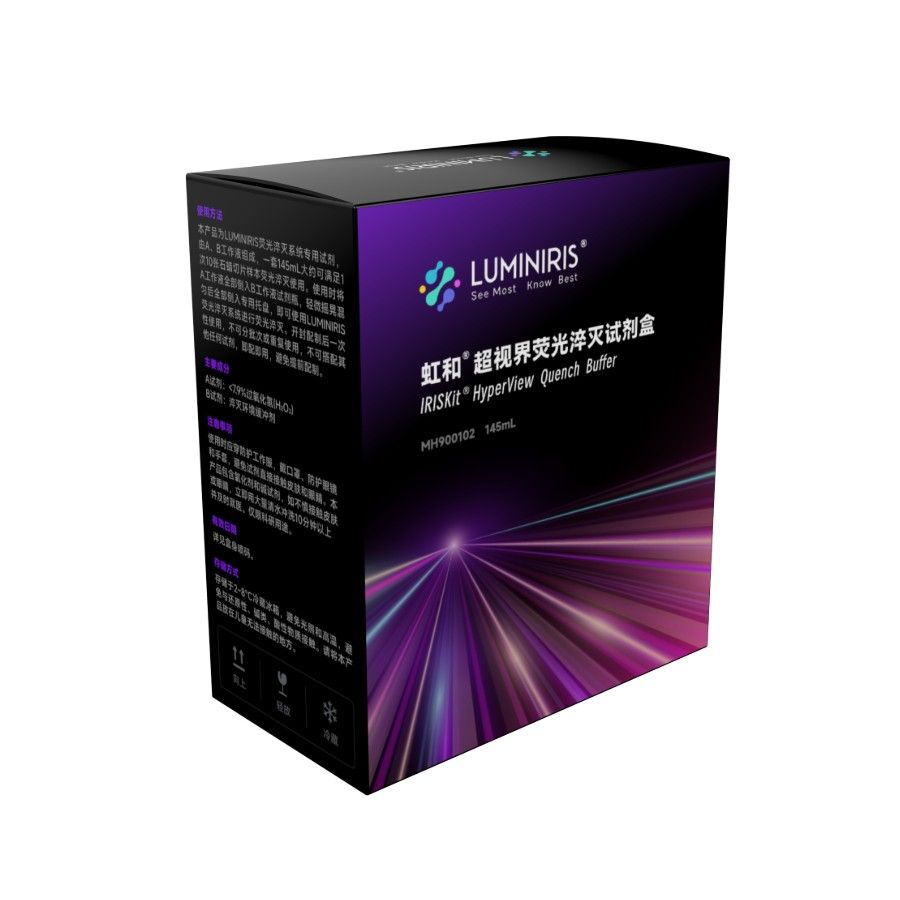 虹和®超视界荧光淬灭试剂盒 IRISKit® HyperView Quench Buffer