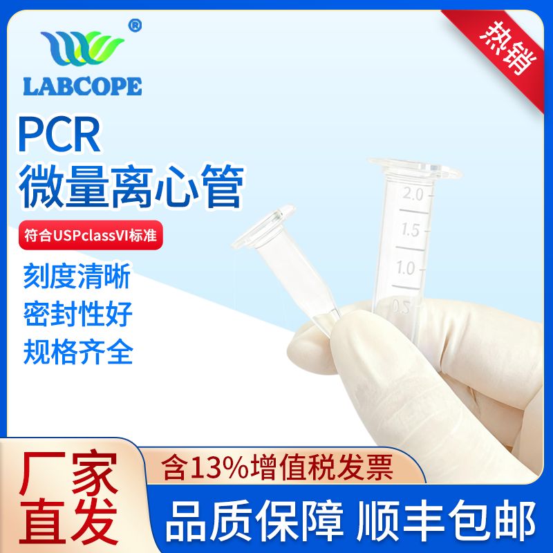 labcope LC-EP-0001 微量离心管一次性ep管透明连盖0.6 1.5 2mL耐高转速