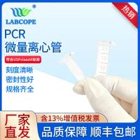 labcope LC-EP-0001 微量离心管一次性ep管透明连盖0.6 1.5 2mL耐高转速