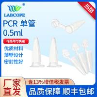 labcope 0.2ml0.5mlPCR单管荧光定量光学平盖透明 LC-PCR-0002