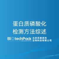 蛋白质磷酸化检测方法综述