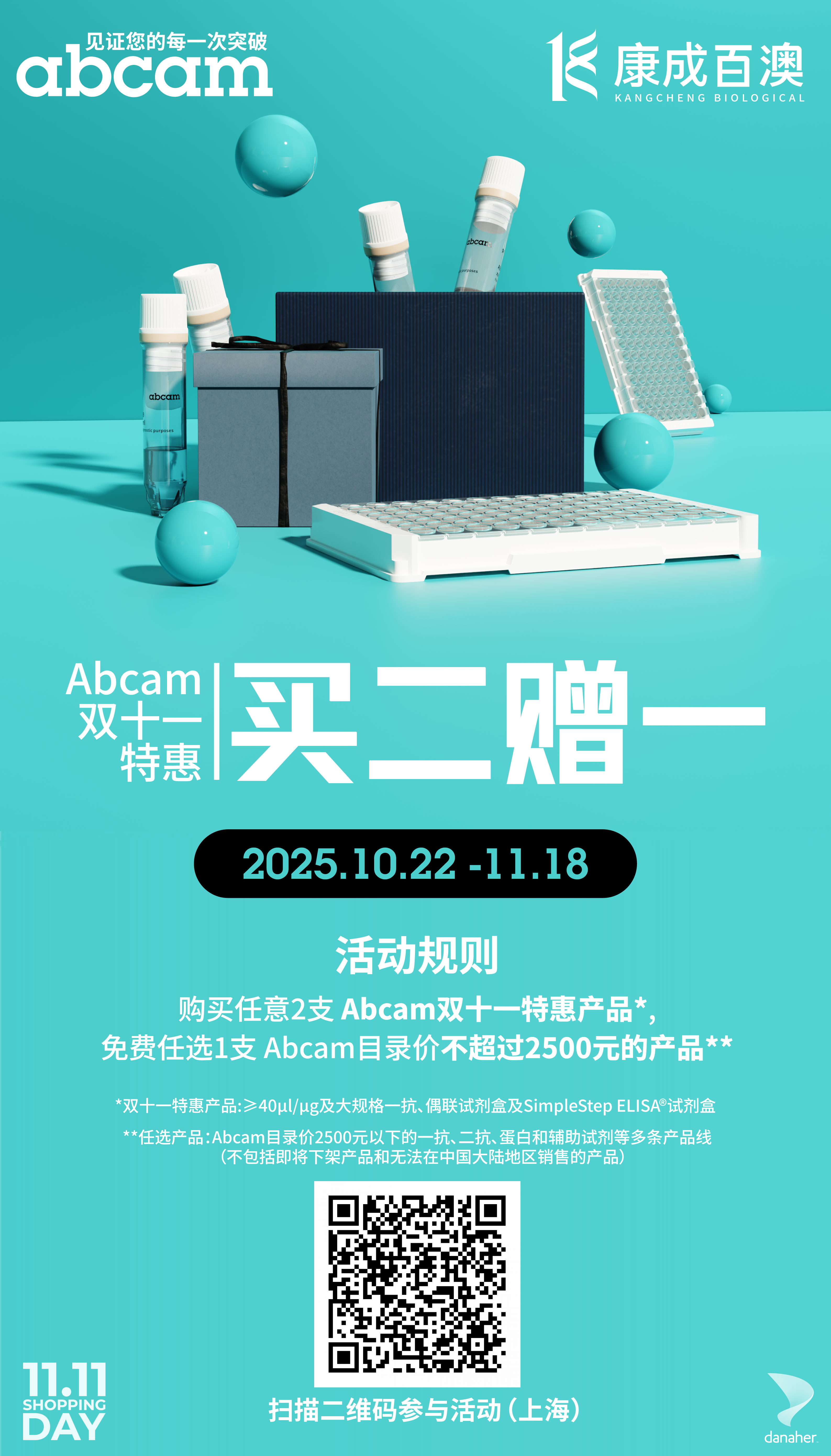 Abcam 双十一特惠来袭！买二赠一超划算