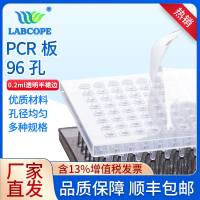 labcope 0.2ml96孔板 透明半裙边PCR孔板 LC-PCR-96-C01