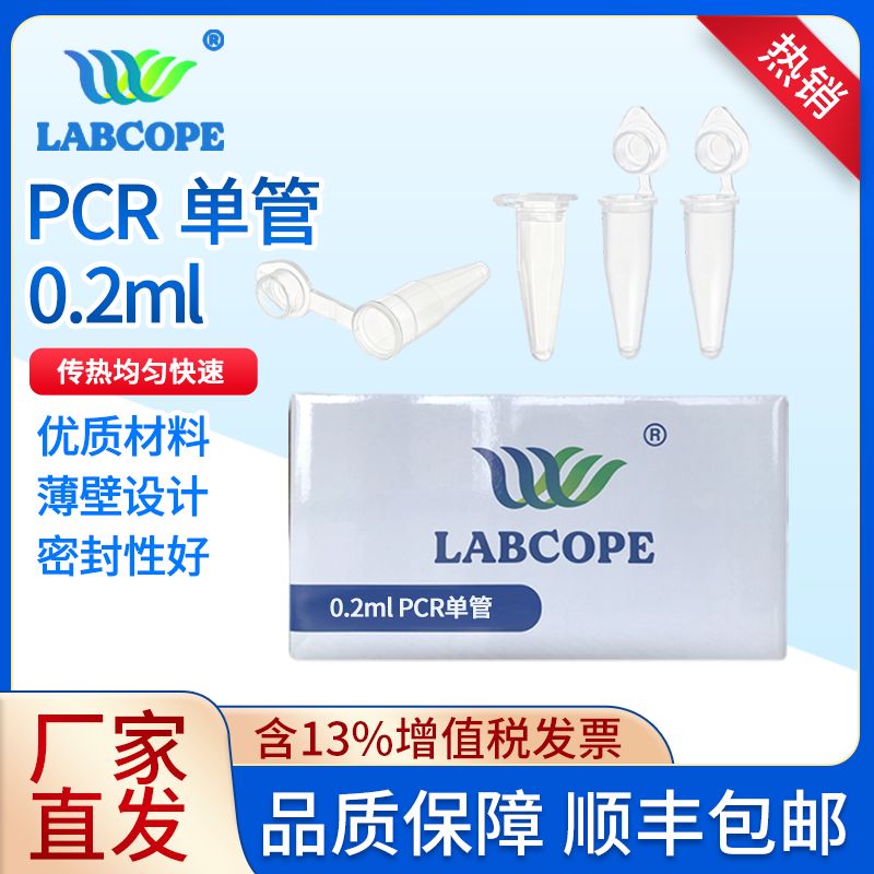 labcope0.2mlPCR单管透明平盖薄壁管荧光定量 LCMP002