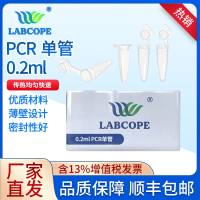 labcope0.2mlPCR单管透明平盖薄壁管荧光定量 LC-PCR-0001