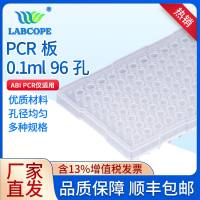labcopePCR孔板 0.1ml96孔板 透明半裙边  ABI适用 LC-PCR-0024