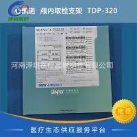 心凯诺 颅内取栓支架 TDP-320