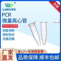 labcope LC-EP-0012 0.6ml1.5ml2ml微量离心管ep管带刻度实验室塑料圆锥底