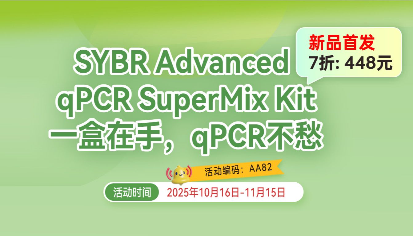 qPCR实验总“翻车”？这款荧光定量试剂可能是你的“救命稻草”！（文末附限时福利）