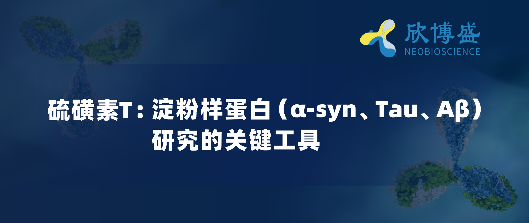 硫磺素T:淀粉样蛋白(α-syn、Tau、Aβ)研究的关键工具.png 硫磺素T:淀粉样蛋白(α-syn、Tau、Aβ)研究的关键工具.png