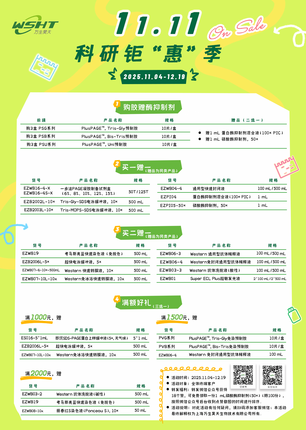 【万生昊天】双十一科研钜“惠”季！