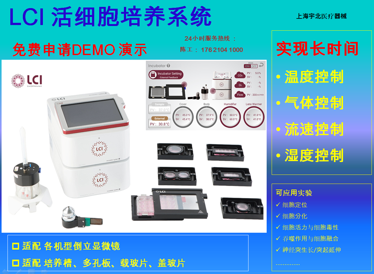 韩国LCI活细胞培养系统24小时免费demo活动报名开始