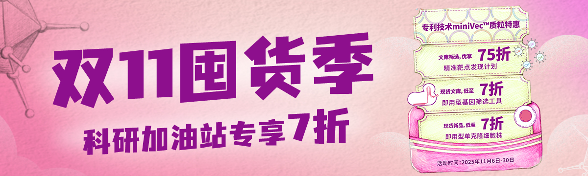 双11囤货季——科研加油站专享7折