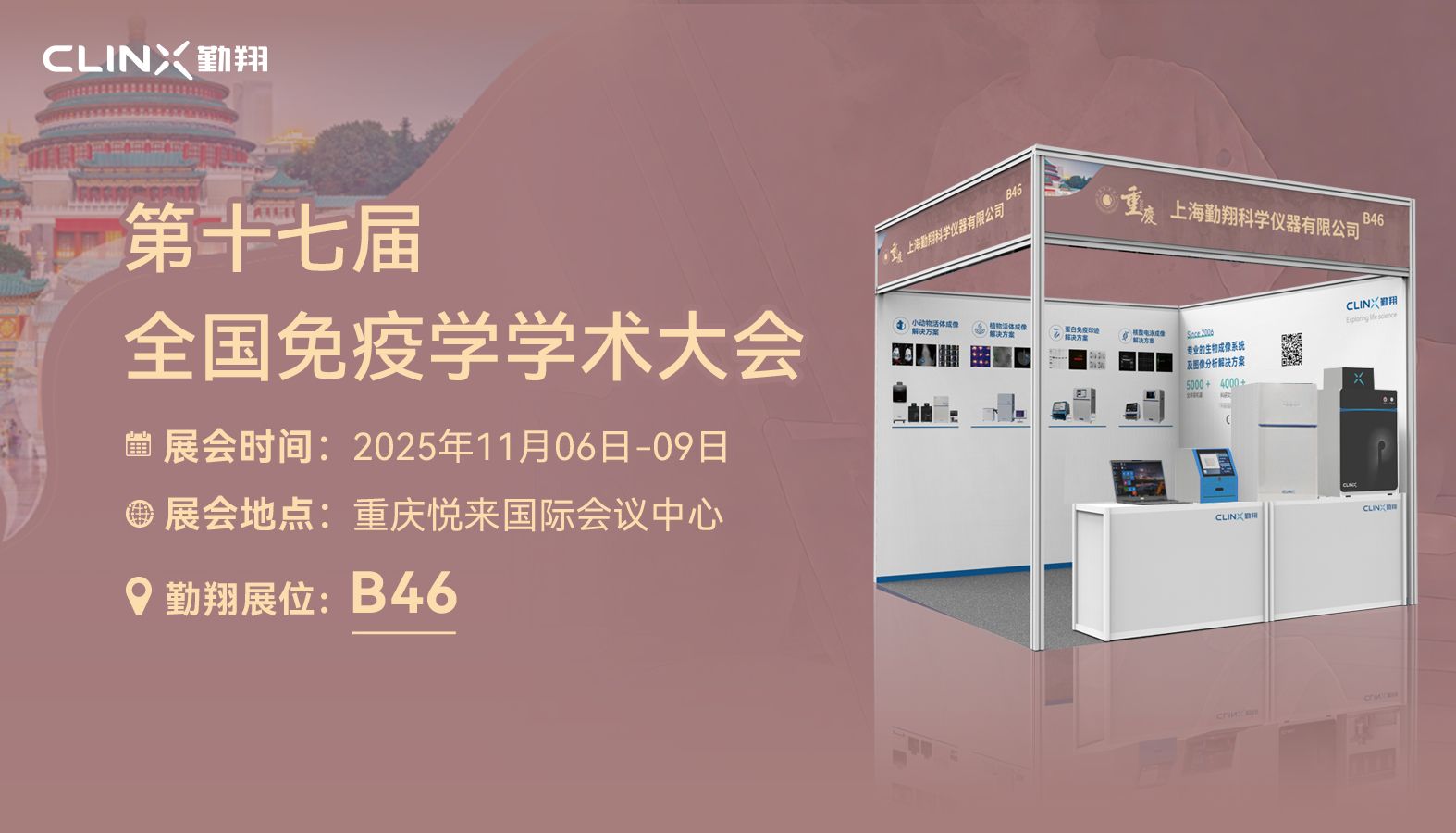 活动邀请 | 勤翔与您相约第十七届全国免疫学学术大会