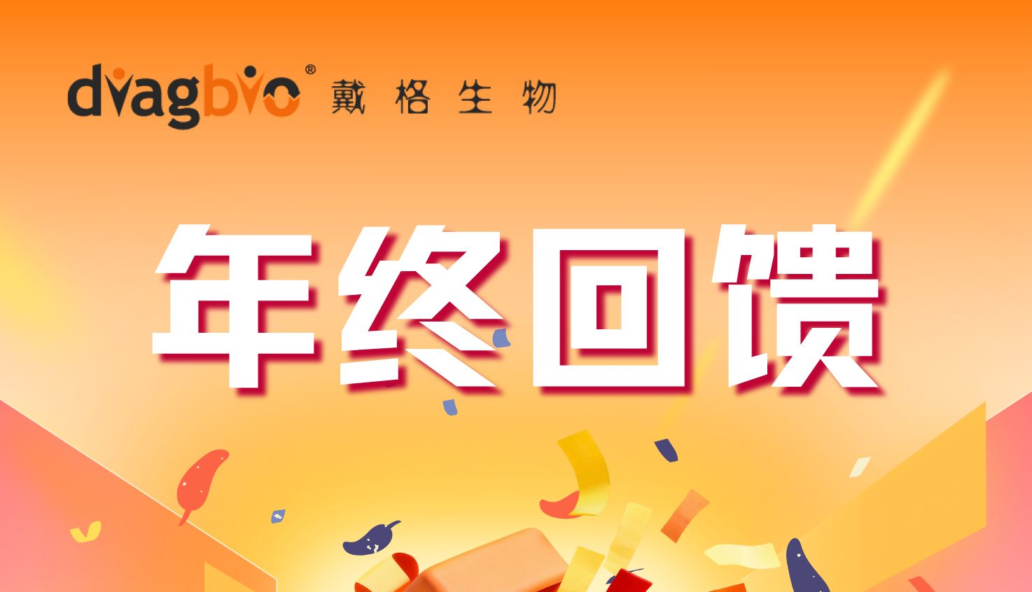 戴格生物年终大促