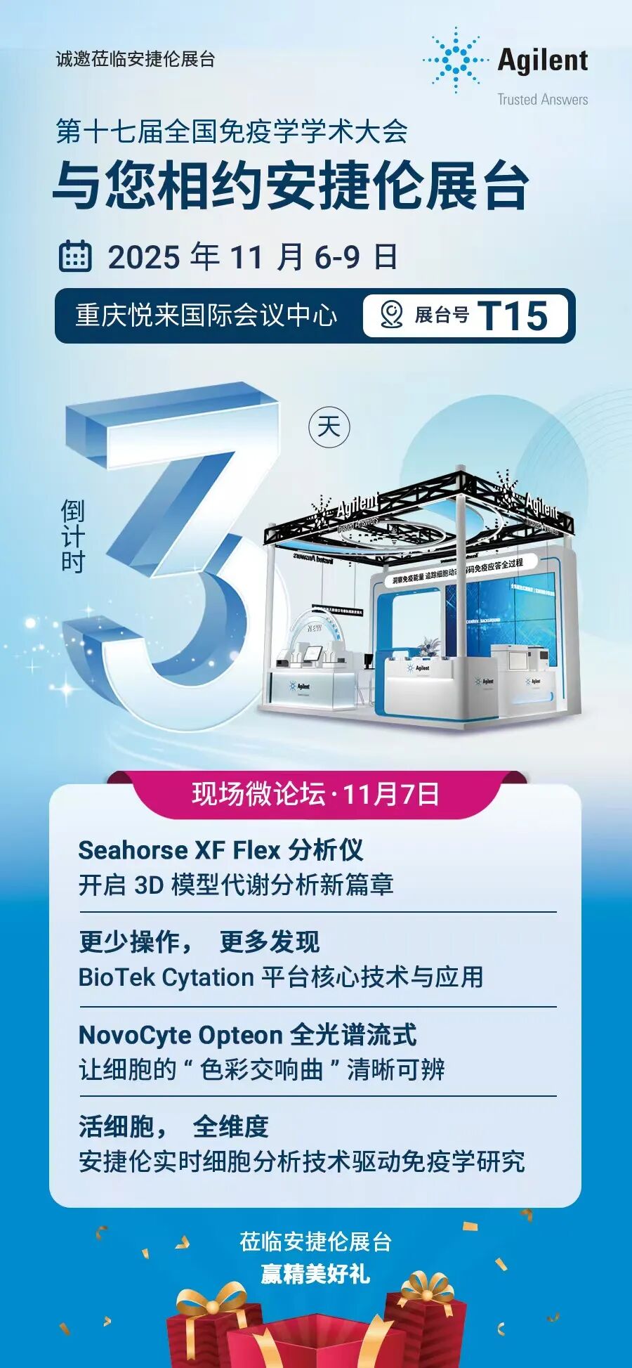 安捷伦即将亮相第十七届全国免疫学学术大会