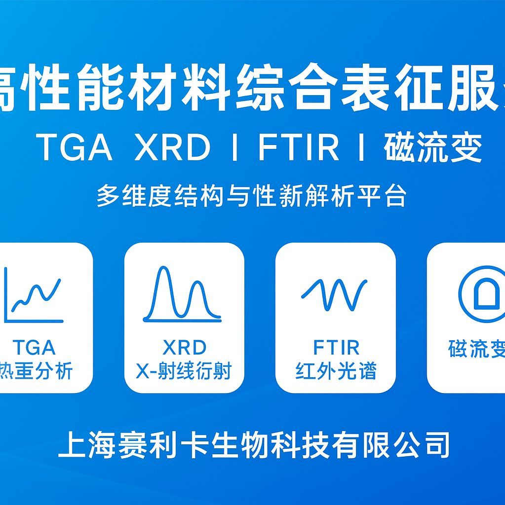 高性能材料综合表征服务
