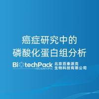 癌症研究中的磷酸化蛋白组分析