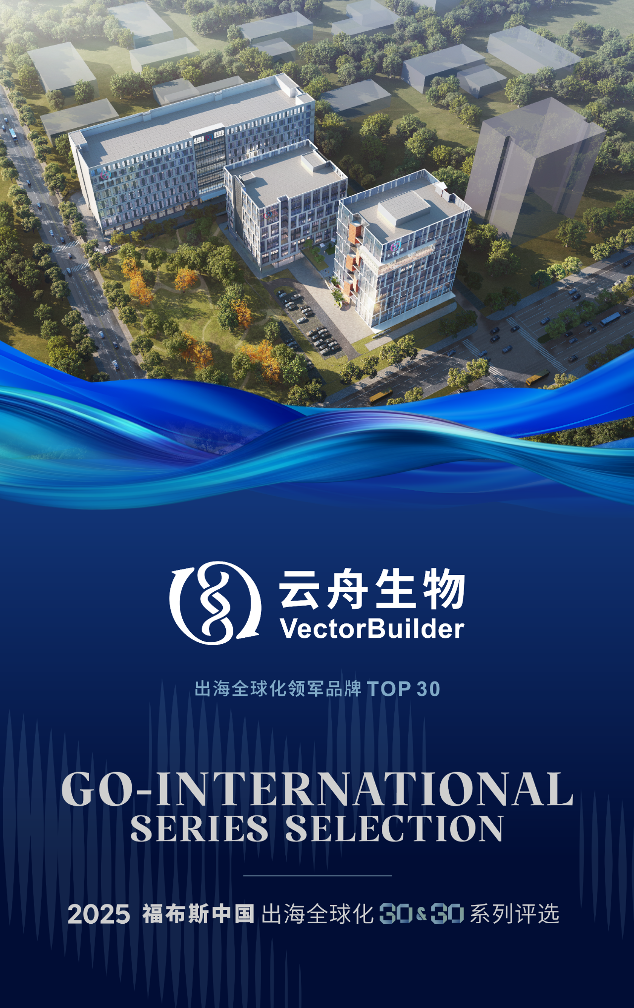 生而全球 | 云舟生物入选福布斯中国出海全球化“领军品牌”TOP30