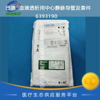 巴德  血液透析用中心静脉导管及套件  6393190  