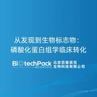 从发现到生物标志物：磷酸化蛋白组学临床转化