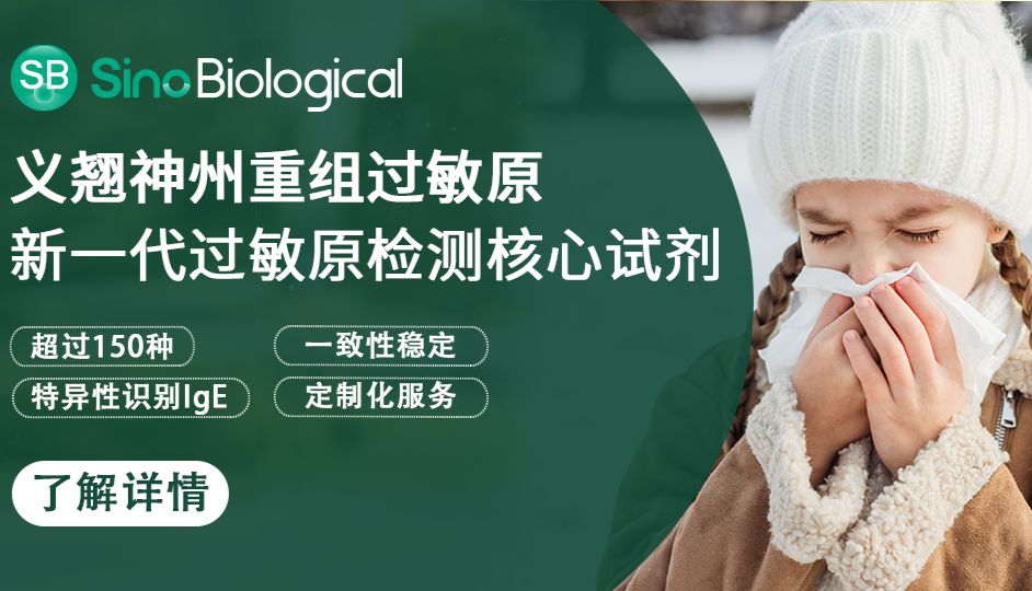 重组过敏原蛋白：过敏原快速精准检测好帮手
