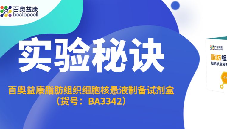 实验秘诀 | 百奥益康脂肪组织细胞核悬液制备试剂盒助力脂肪组织研究
