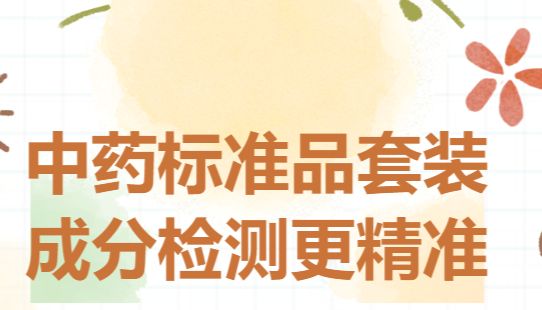 这套中药标准品套装，让成分检测不再 “抓瞎”