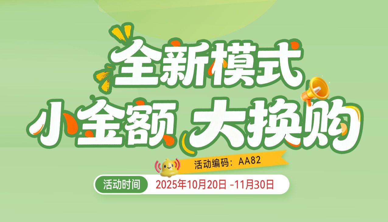 全新模式丨小金额 大换购——爱必信WB产品专属促销