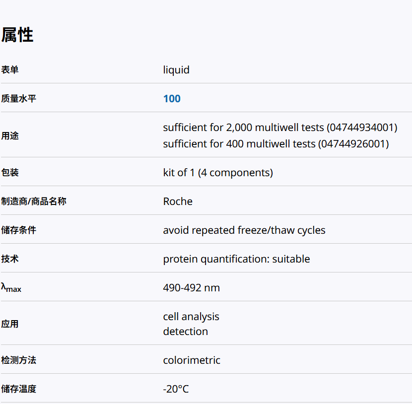 Roche货号4744926001与4744934001细胞