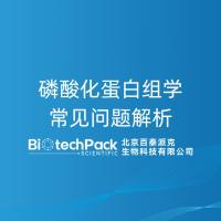 磷酸化蛋白组学常见问题解析