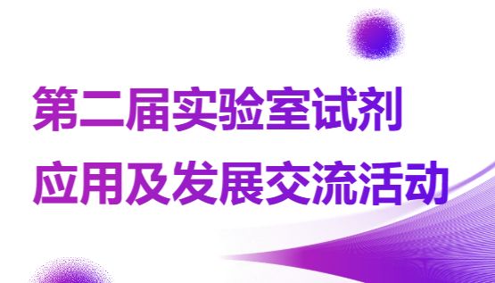 展会介绍丨第二届实验室试剂应用及发展交流活动