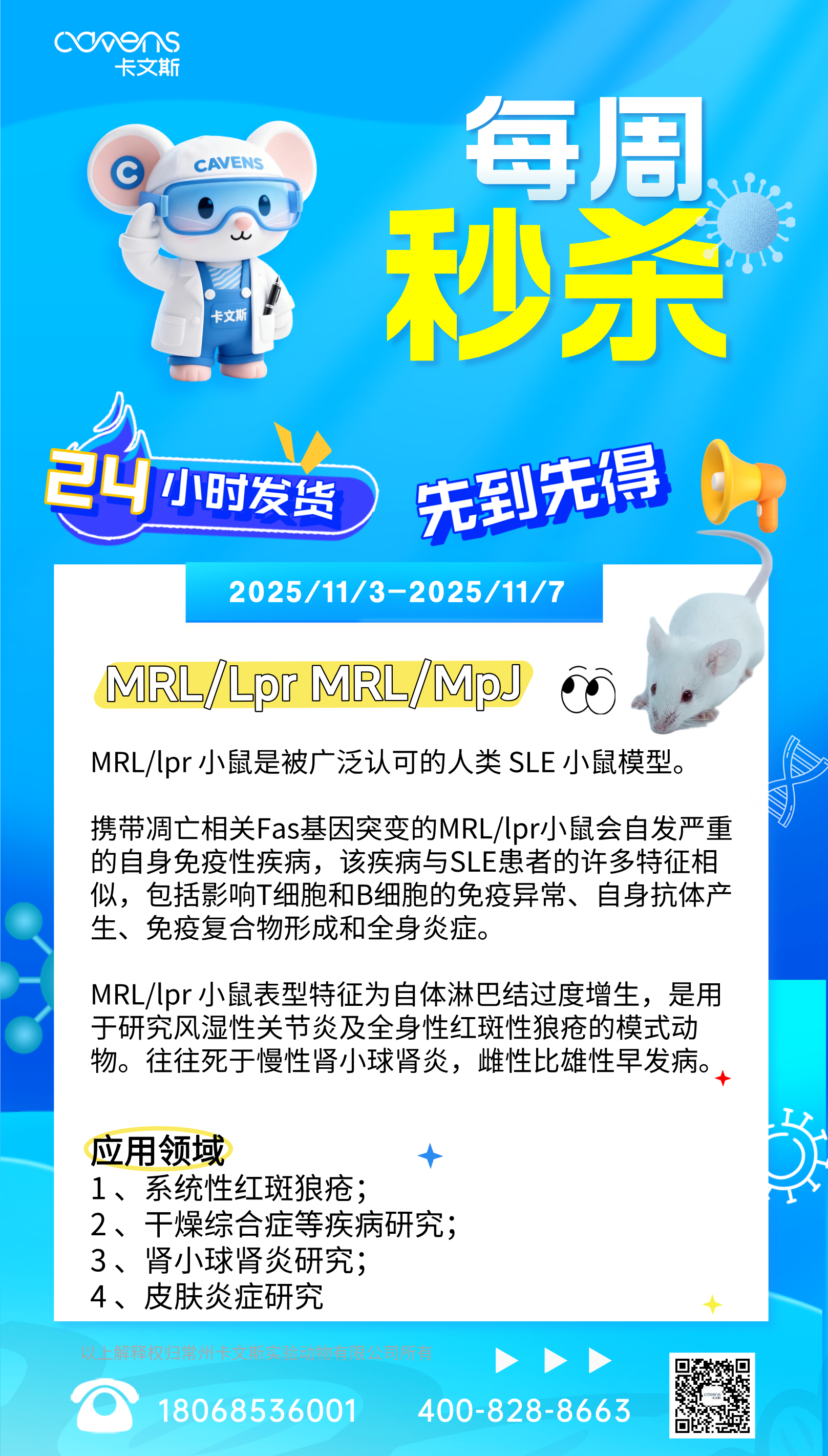 MRL-Ipr小鼠(MRL/lpr)红斑狼疮模型秒杀