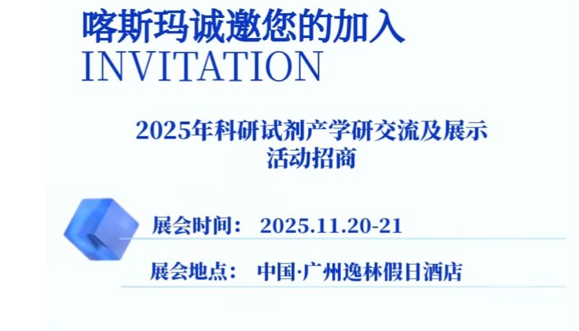 展会招商丨2025年科研试剂产学研交流及展示活动火热招商中！