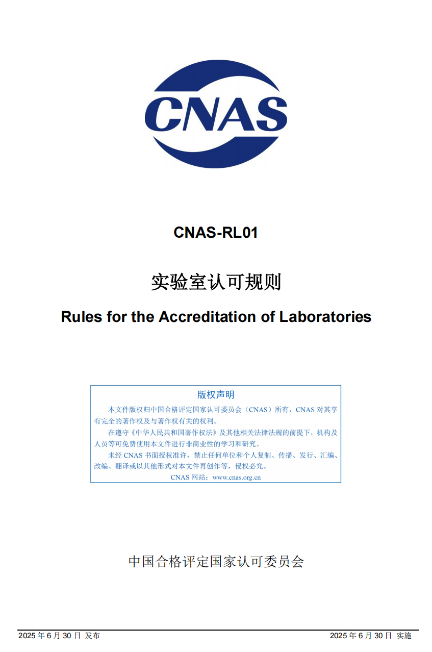 重要通知｜CNAS-RL01:2025《实验室认可规则》新版发布，6月30日起正式实施！