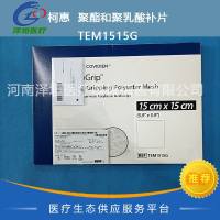 柯惠  聚酯和聚乳酸补片  TEM1515G  