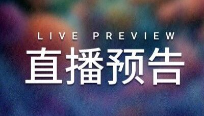 直播预告｜锁定 MCE 双十一类器官专场! 0 元试用装, 限量周边, 专属积分好价… 福利三重奏, 狂揽科研好物!
