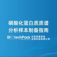 磷酸化蛋白质质谱分析样本制备指南