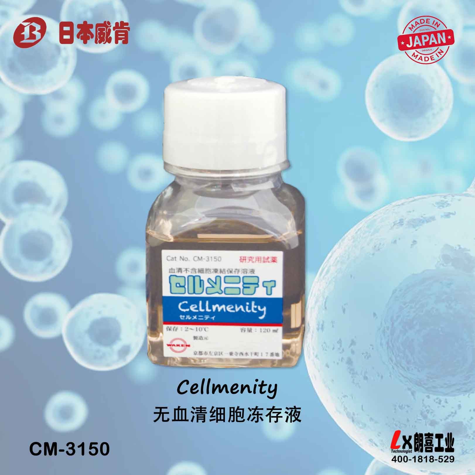 日本Cellmenity无血清细胞冻存液