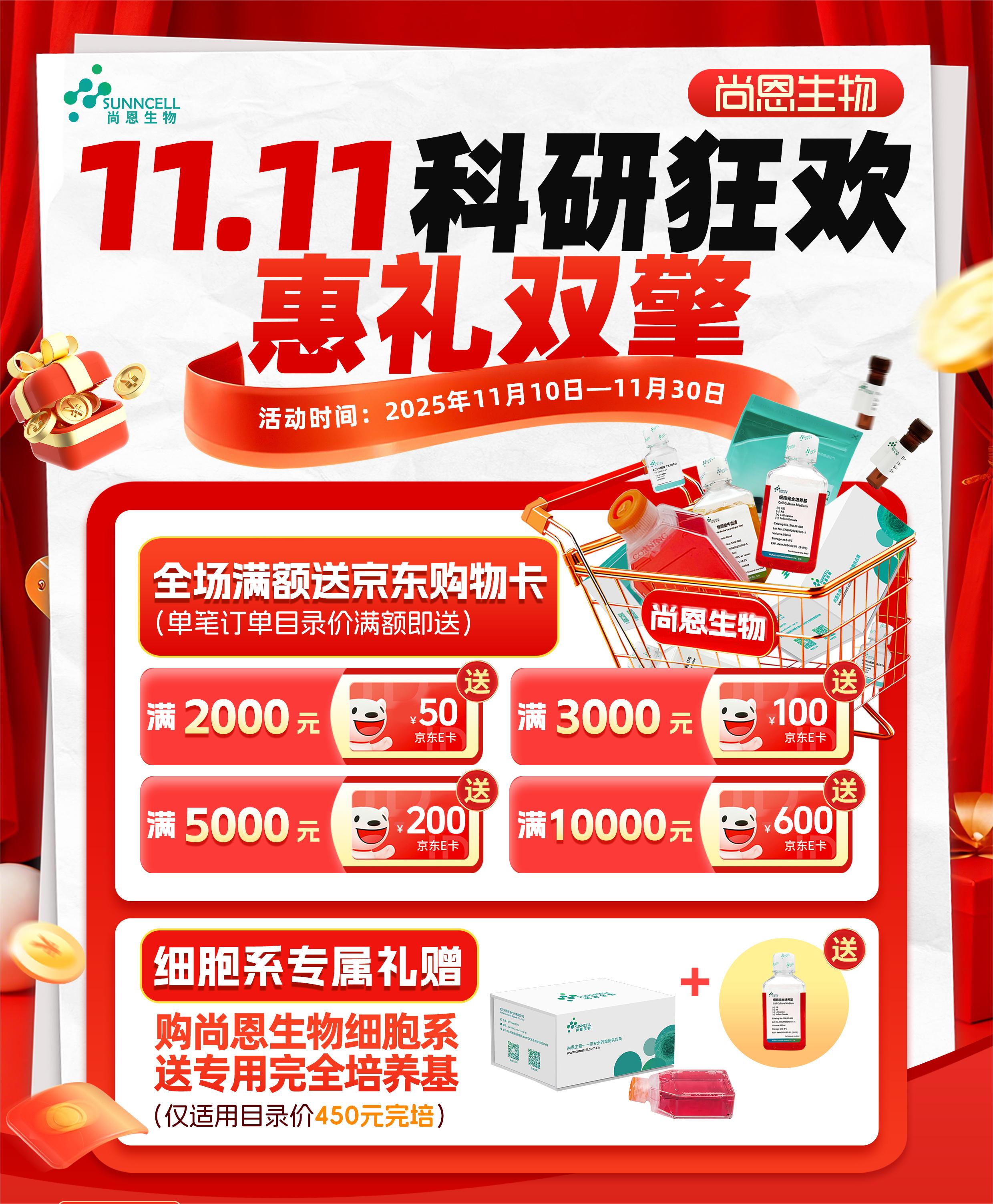 尚恩生物双11科研狂欢，惠礼双擎！限时启动！