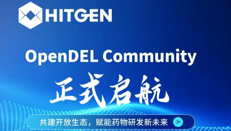 OpenDEL Community正式启航：共建开放生态，赋能药物研发新未来