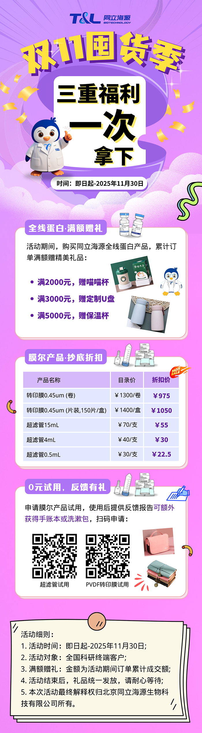 同立海源双11囤货季，全线蛋白满额赠礼，膜尔产品抄底折扣，0元试用反馈有礼，三重福利一次拿下