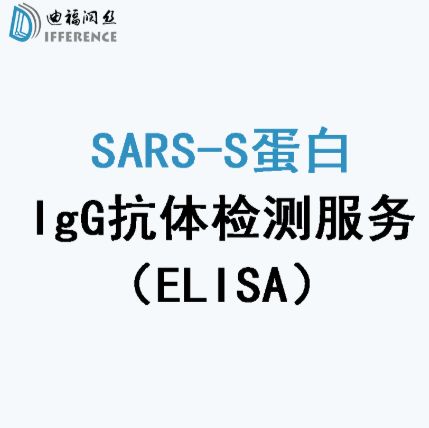 SARS-S蛋白IgG抗体检测（ELISA检测法）技术服务