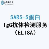 SARS-S蛋白IgG抗体检测（ELISA检测法）技术服务