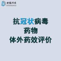 抗冠状病毒药物检测体外细胞水平EC50
