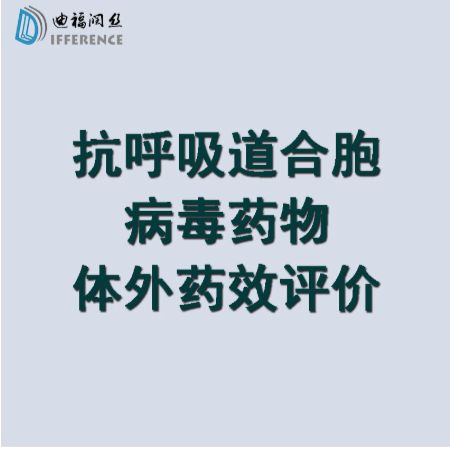 抗呼吸道合胞病毒RSV药物检测体外细胞水平EC50