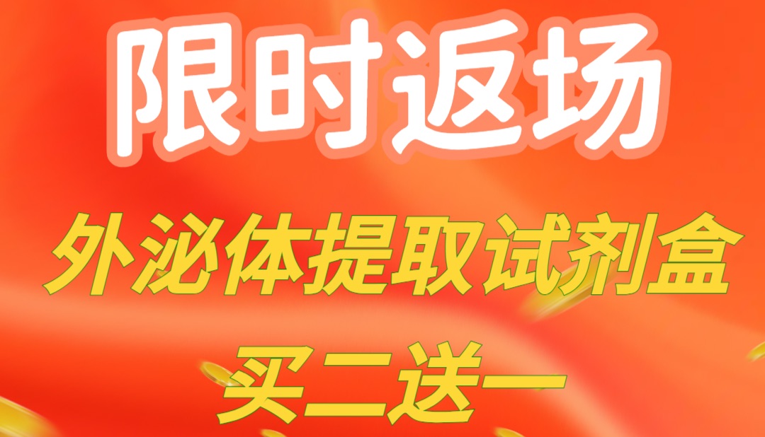 双11限时返场：外泌体提取试剂盒买二送一